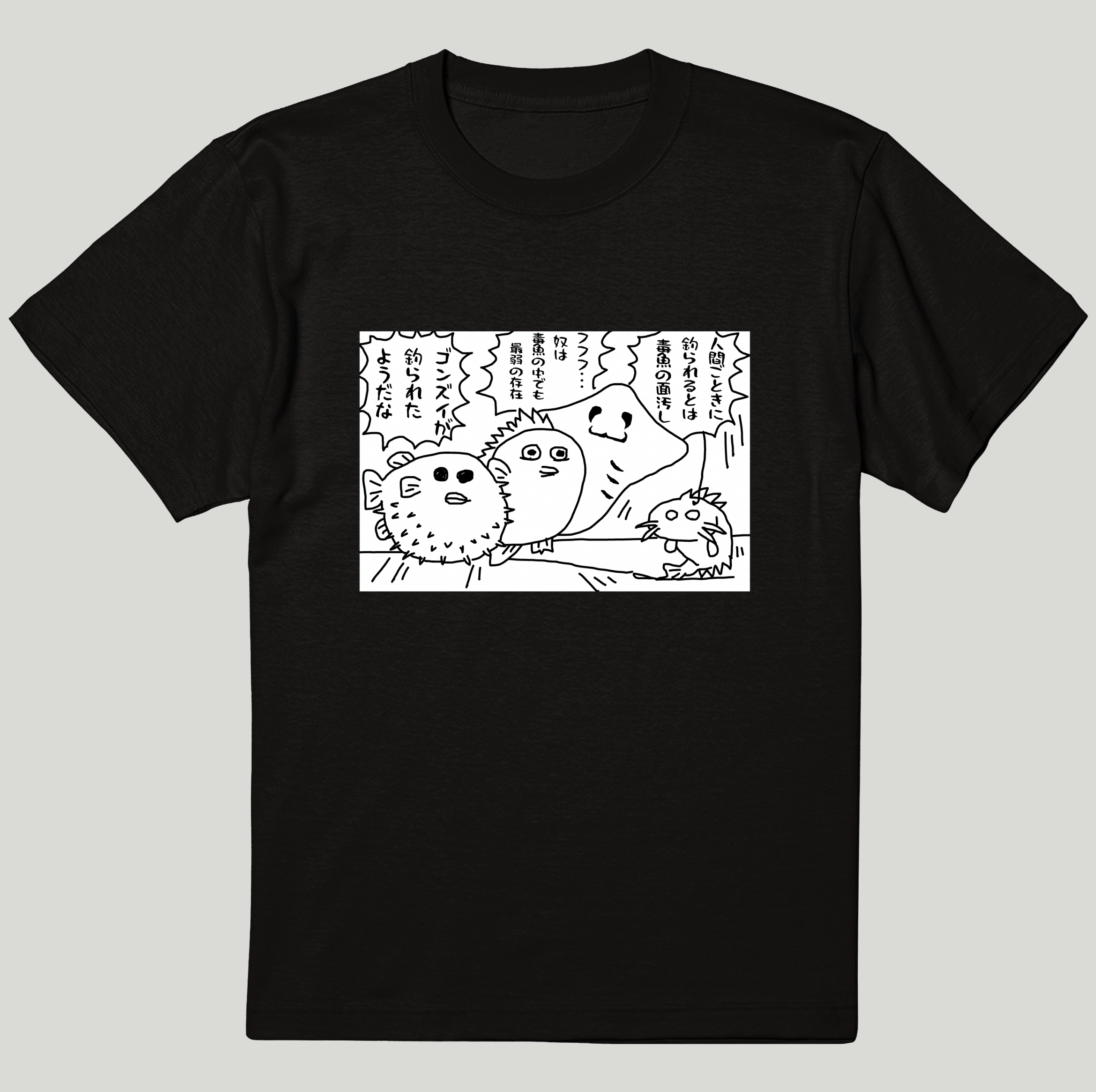 ゴンズイよ。。。Tシャツ