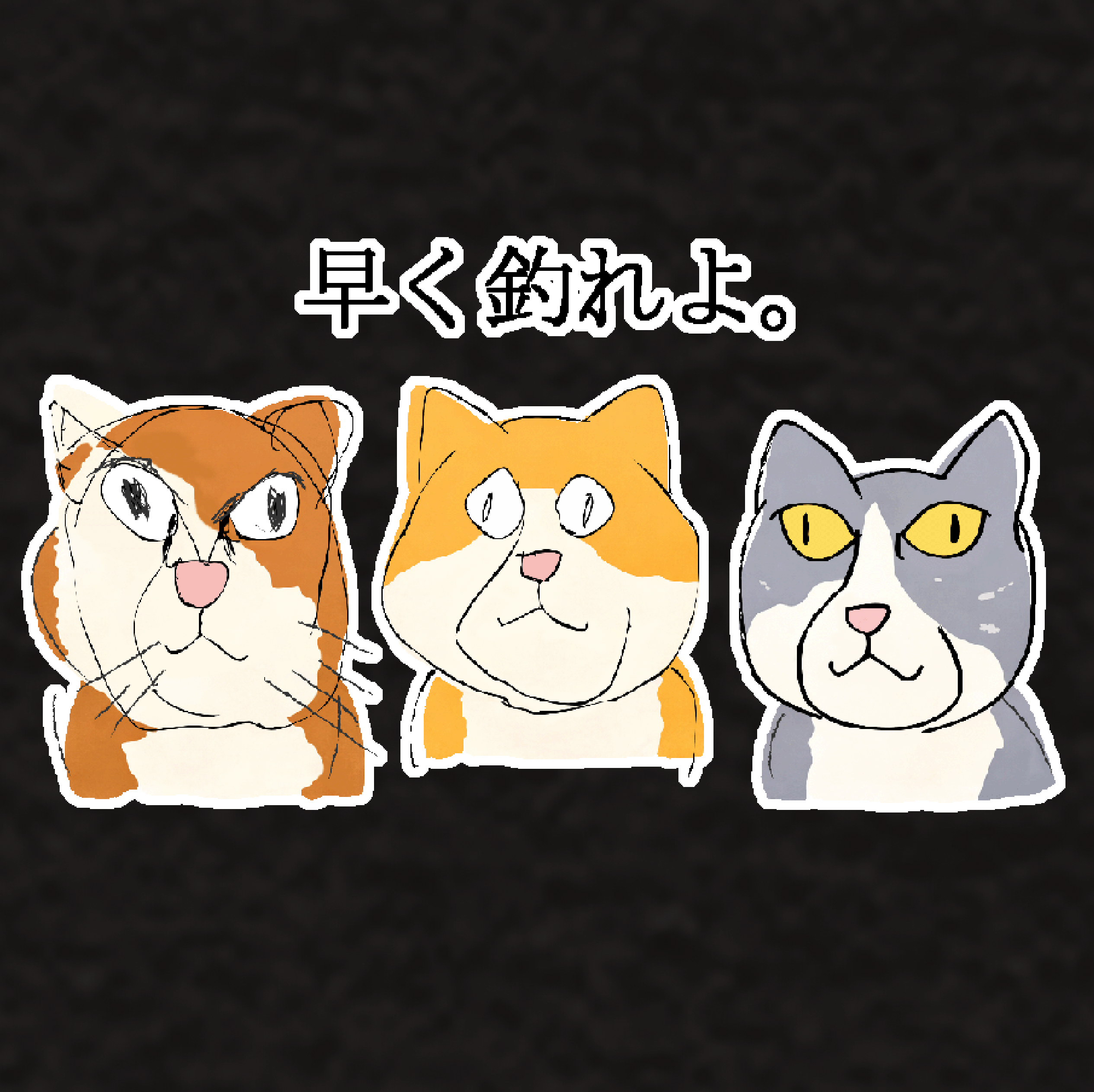 【辛辣!!】早く釣れよ。Tシャツ