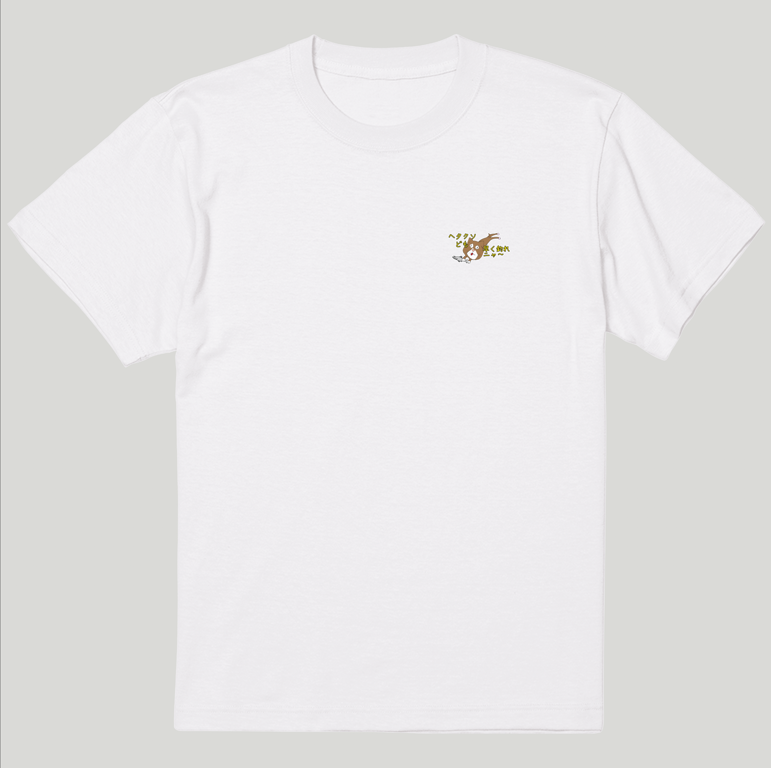 へたくそども早く釣れニャ～Tシャツ