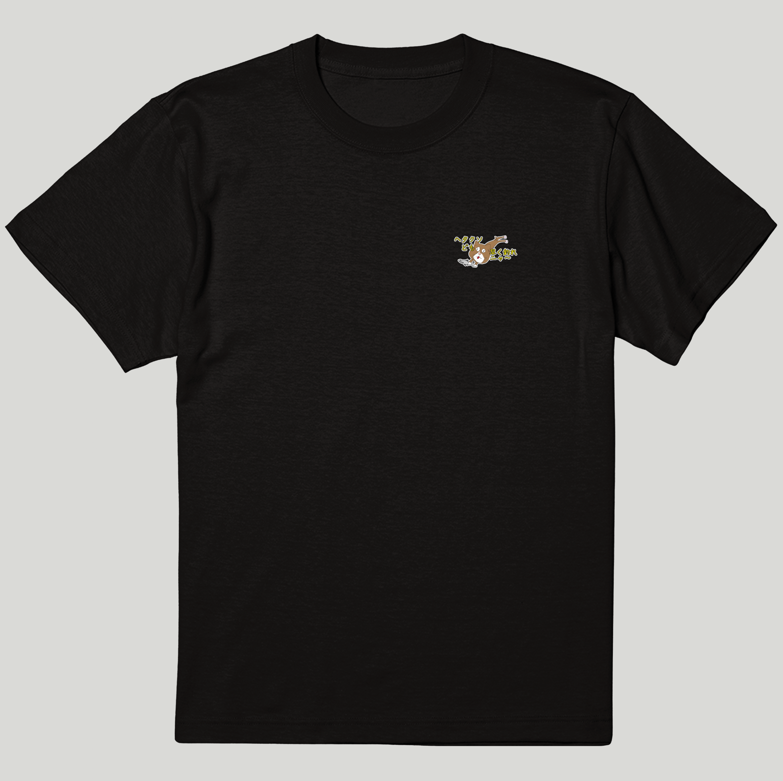 へたくそども早く釣れニャ～Tシャツ