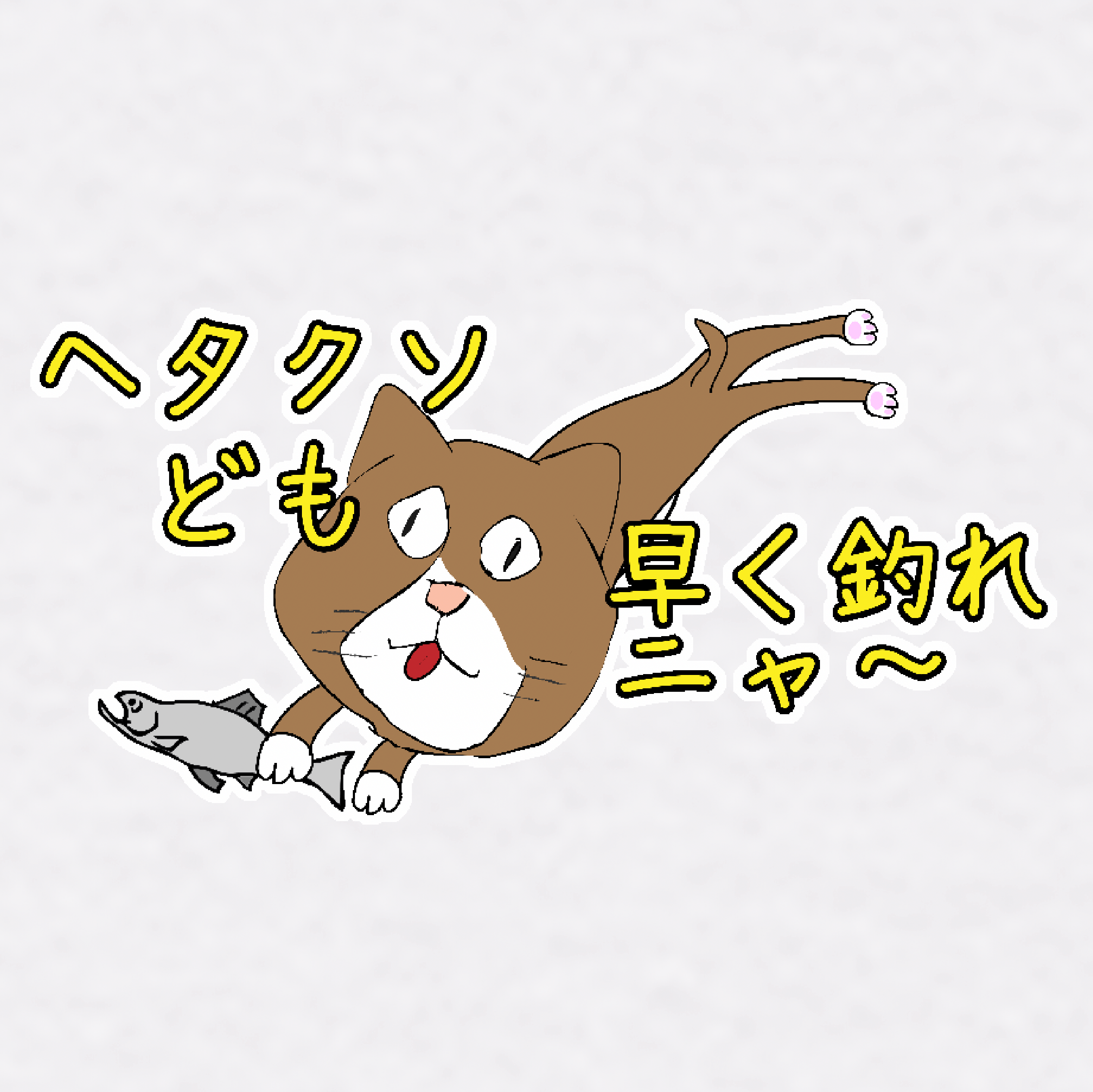 へたくそども早く釣れニャ～Tシャツ