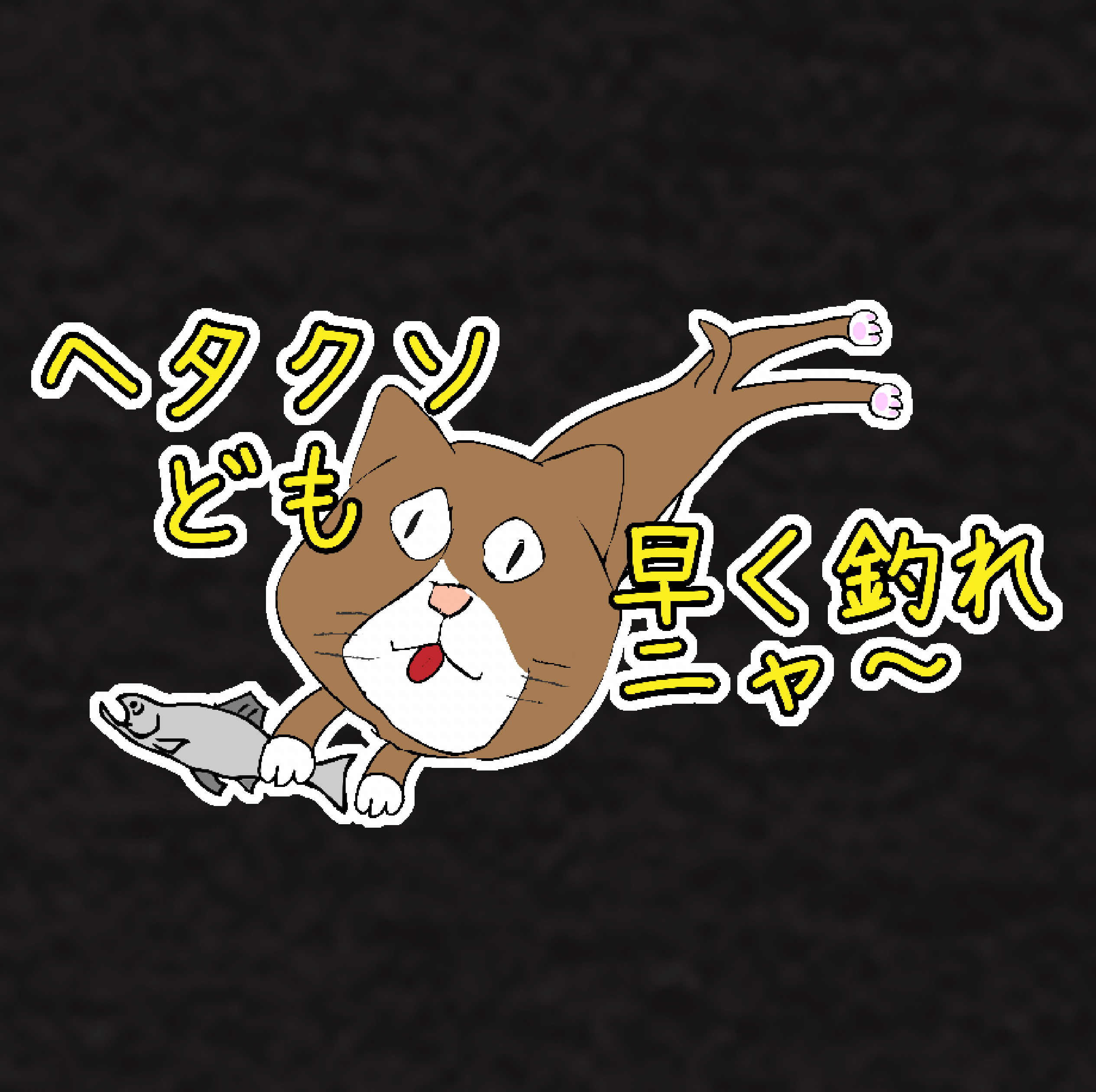 へたくそども早く釣れニャ～Tシャツ