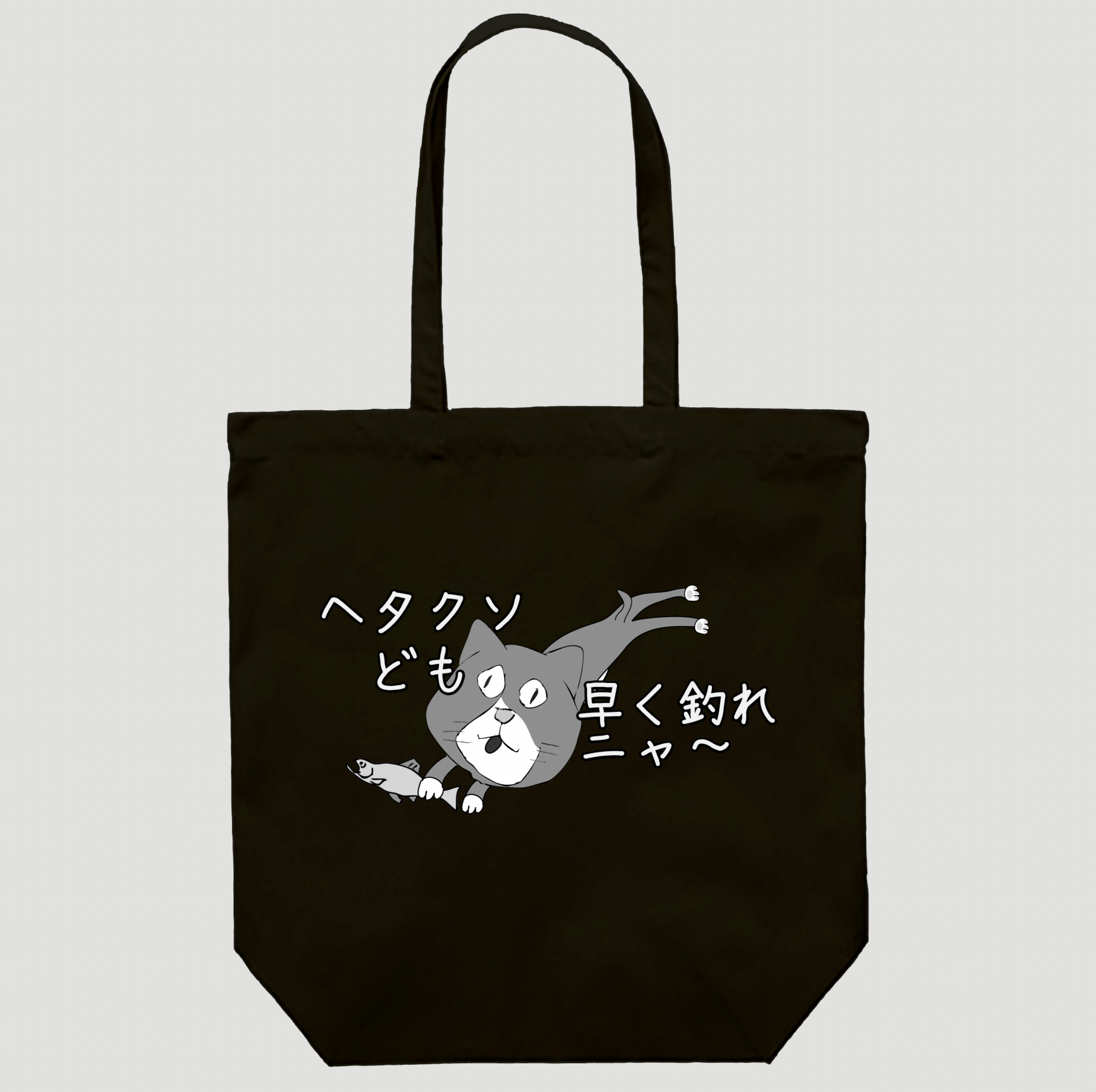 へたくそども早く釣れニャ～トート