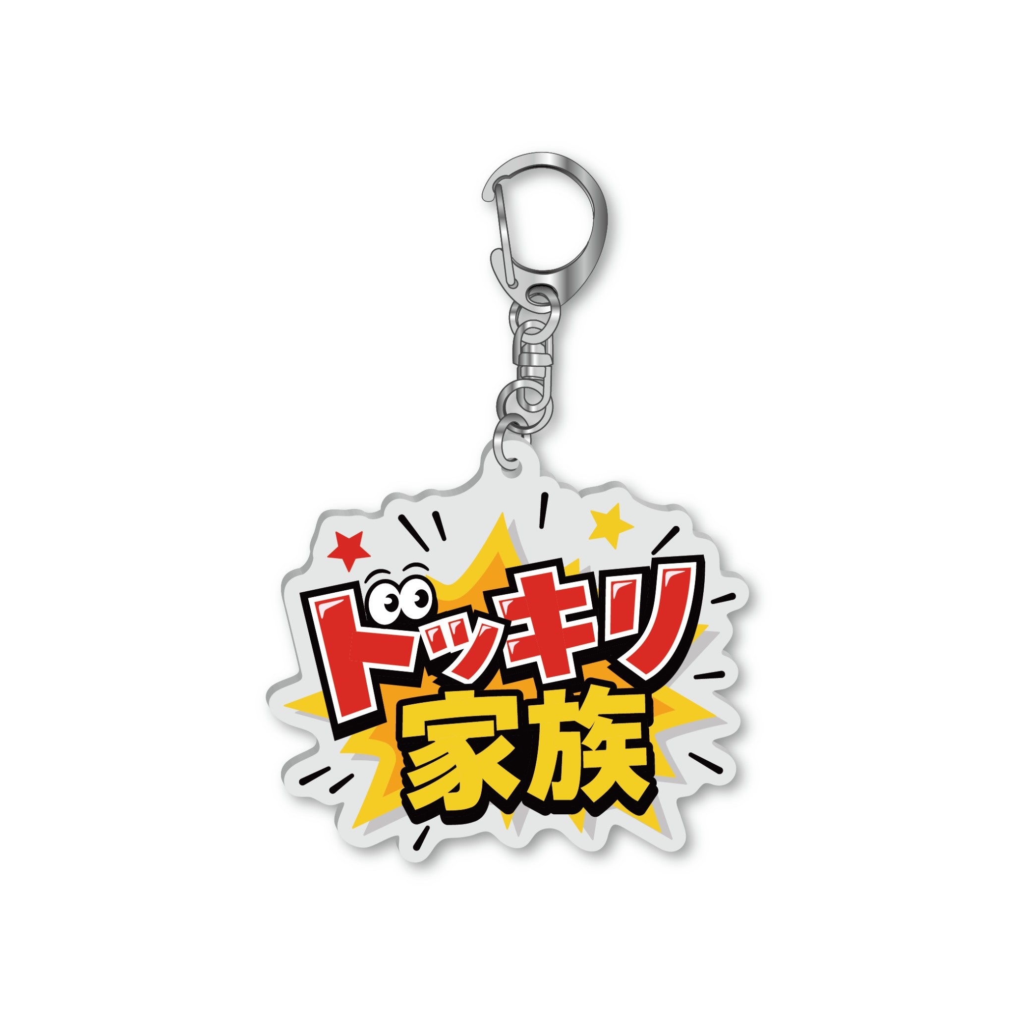 ドッキリ家族アクキー