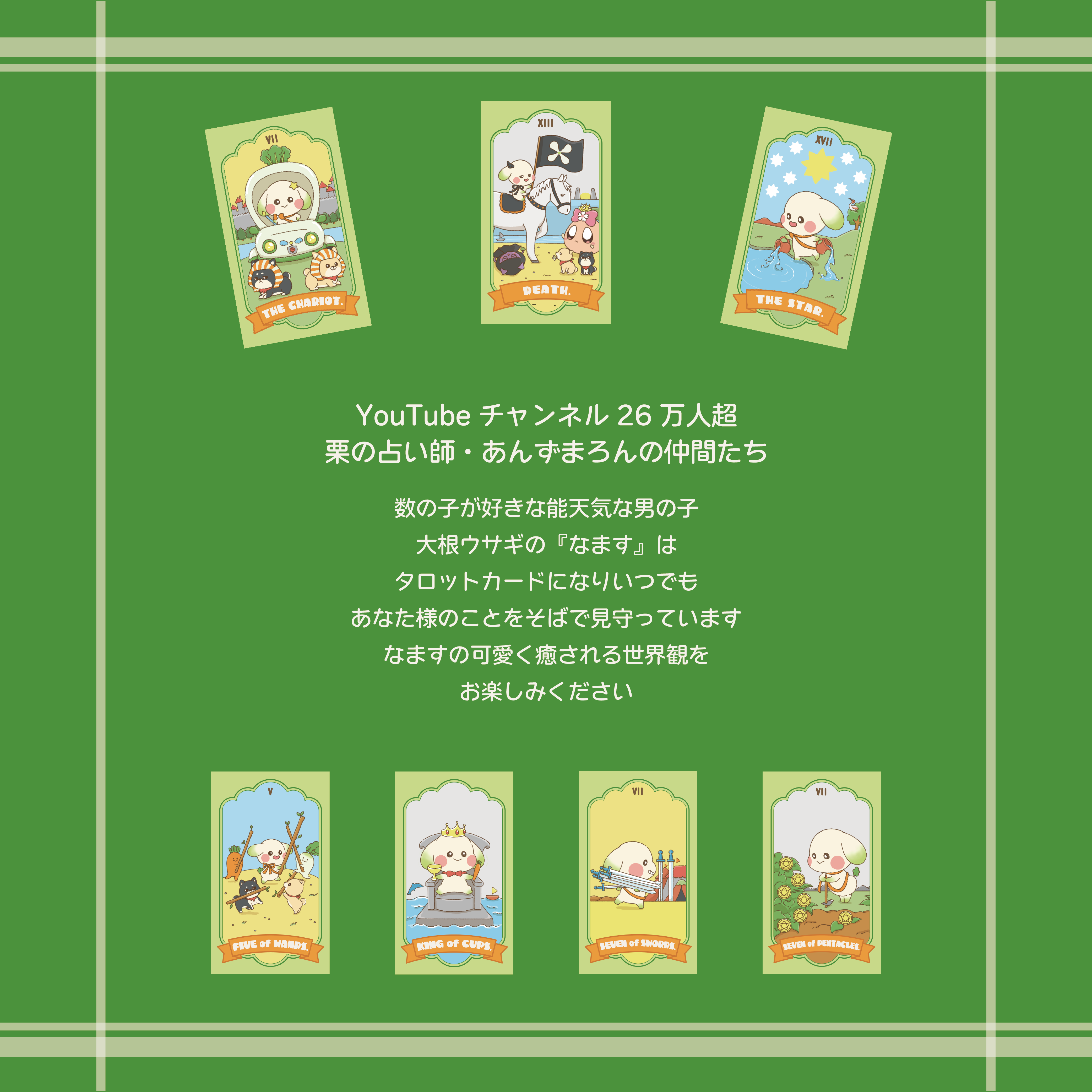 なますタロットカード【数量限定！！】