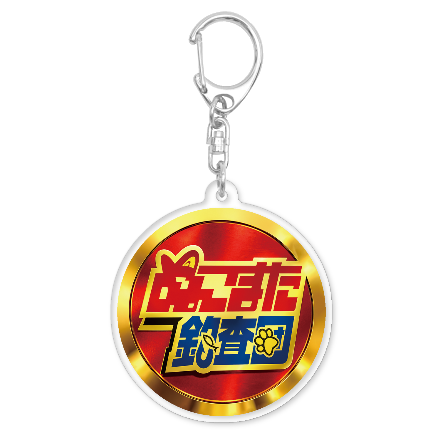 【辛辣!!】早く釣れよ。キーホルダー
