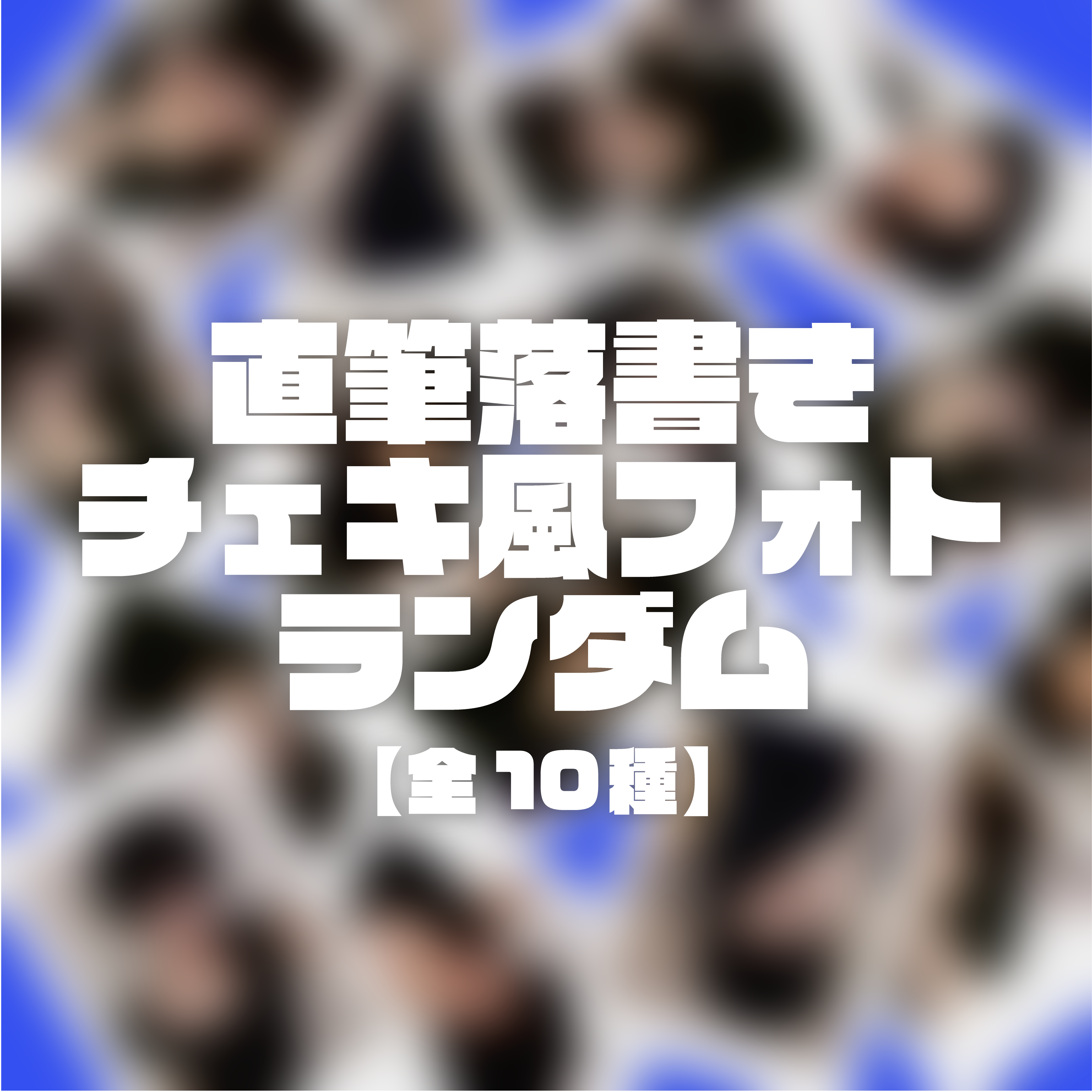【送料無料】直筆落書きチェキ風フォトランダム1枚【全10種】