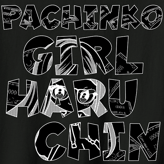 はるちんタイポグラフィTシャツ