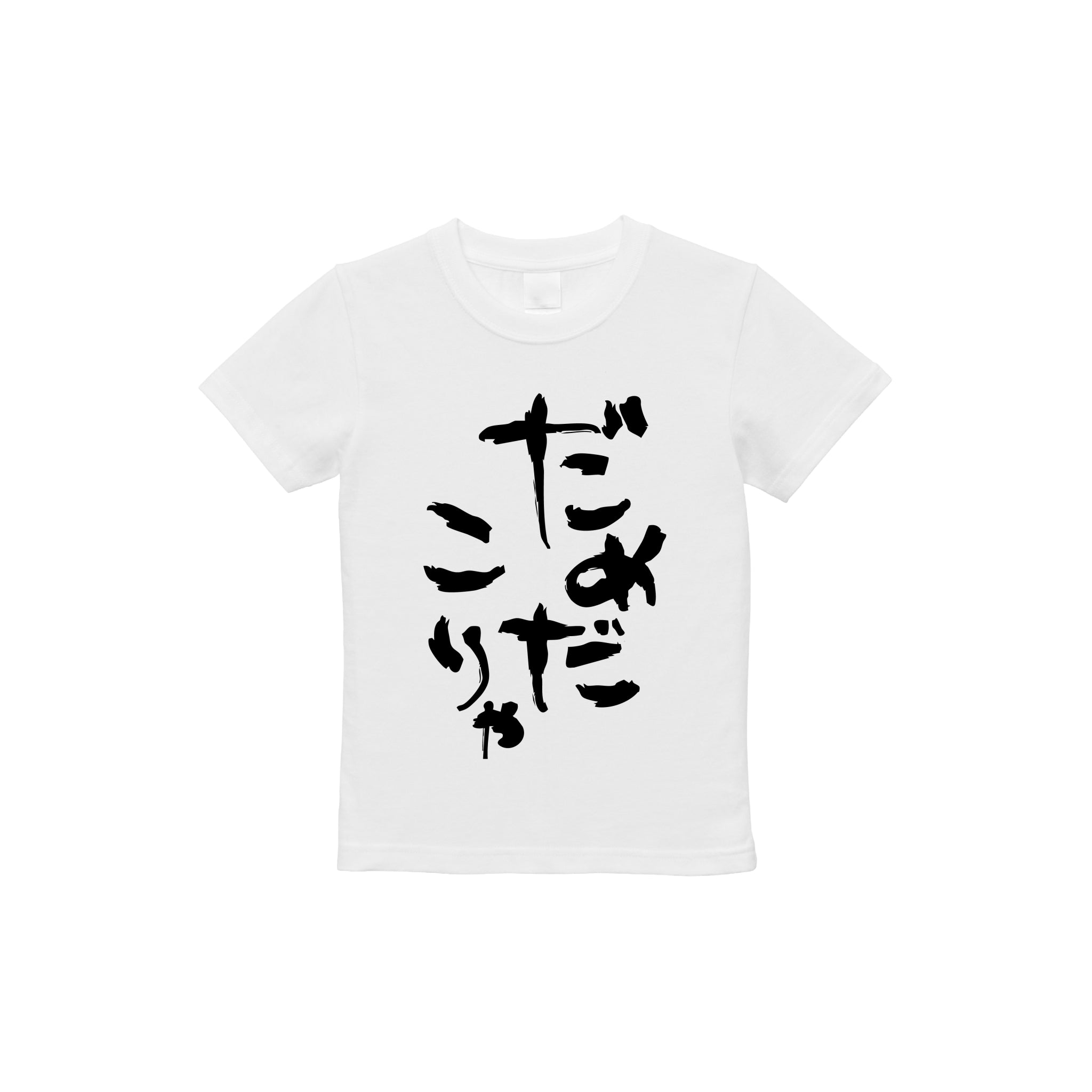 【キッズ】だめだこりゃTシャツ