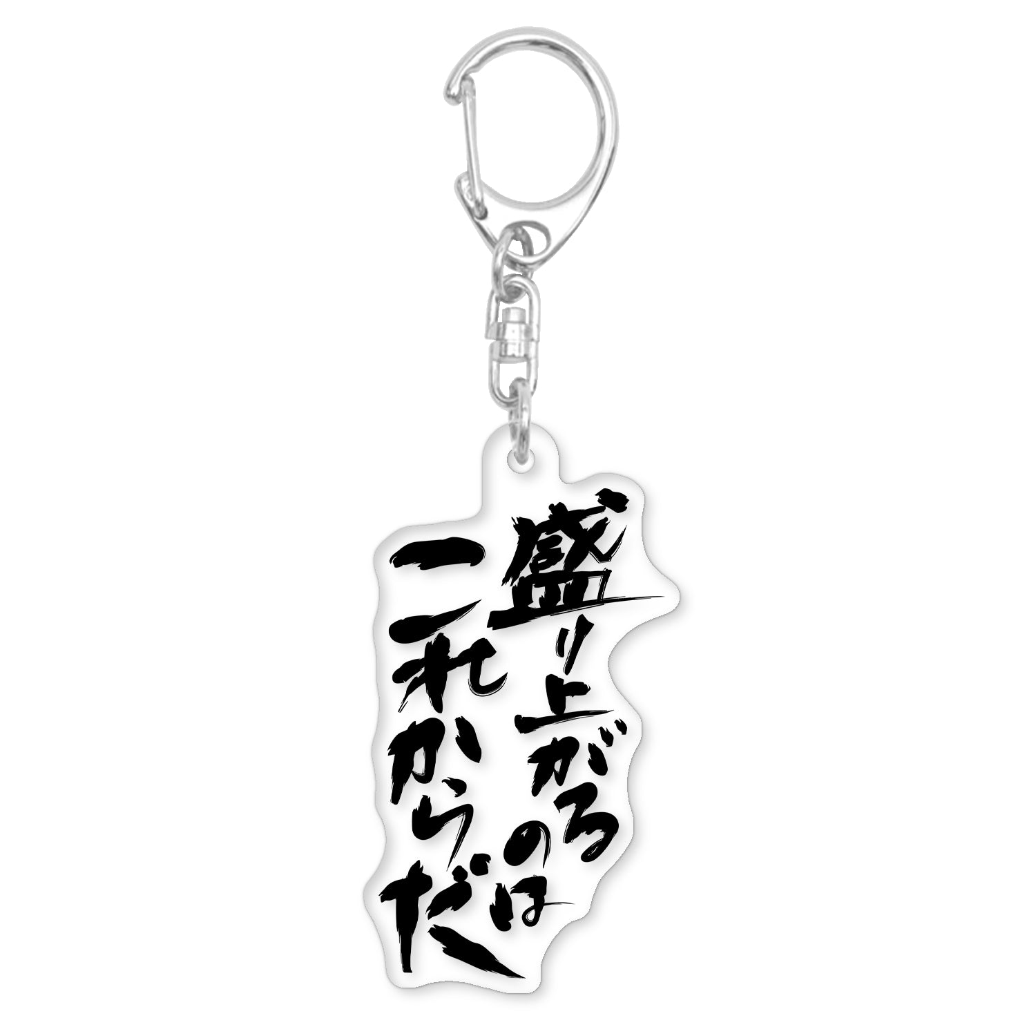 盛り上がるのはこれからだアクキー