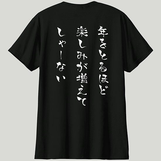 大人は楽しい事ばっかりTシャツ