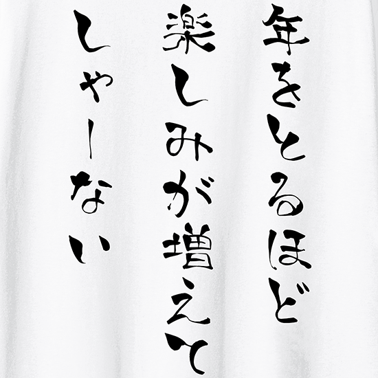 大人は楽しい事ばっかりTシャツ