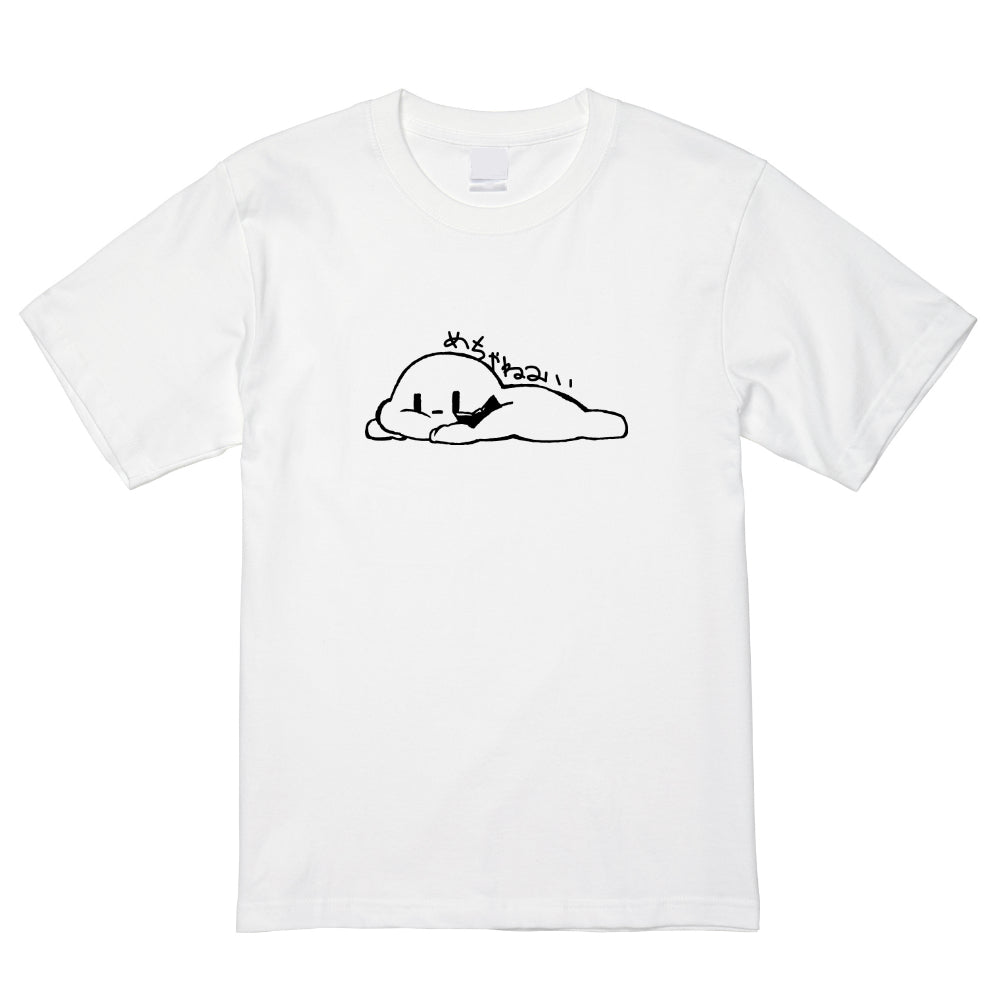 めちゃねみい Tシャツ