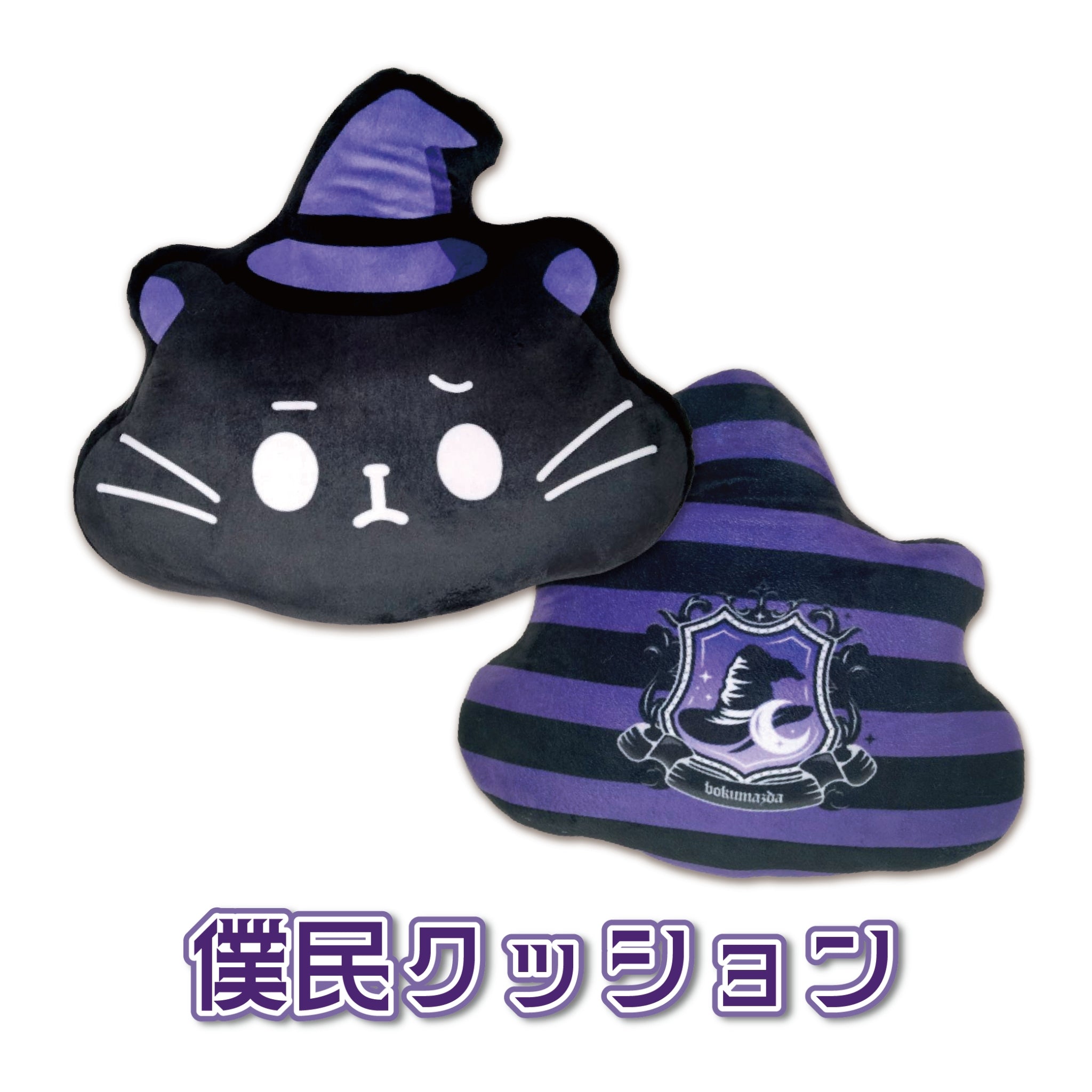 僕民クッション