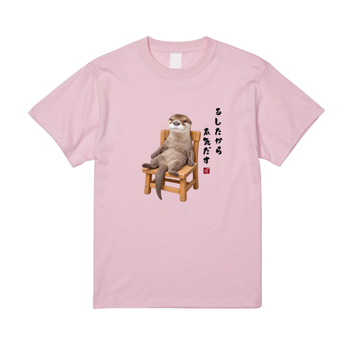 脱力カワウソTシャツ/アティ