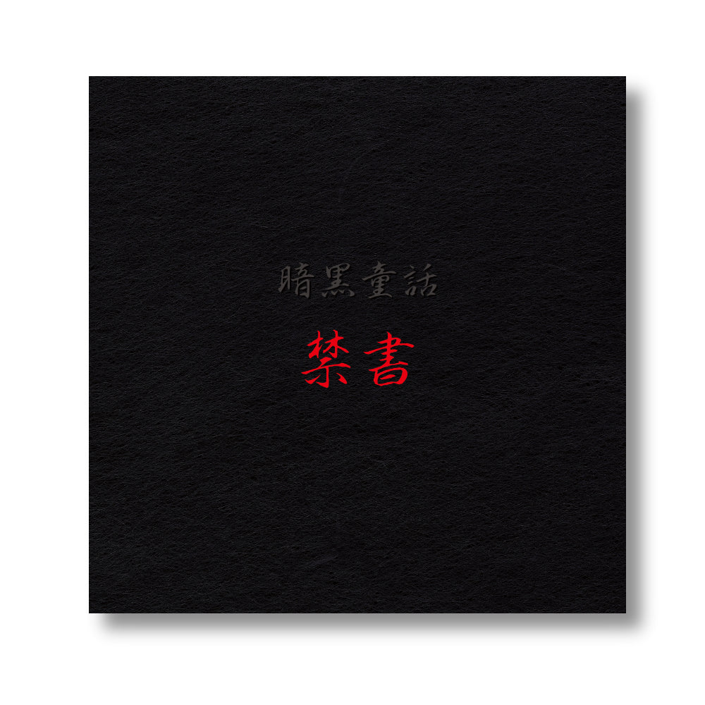 絵本『禁書』