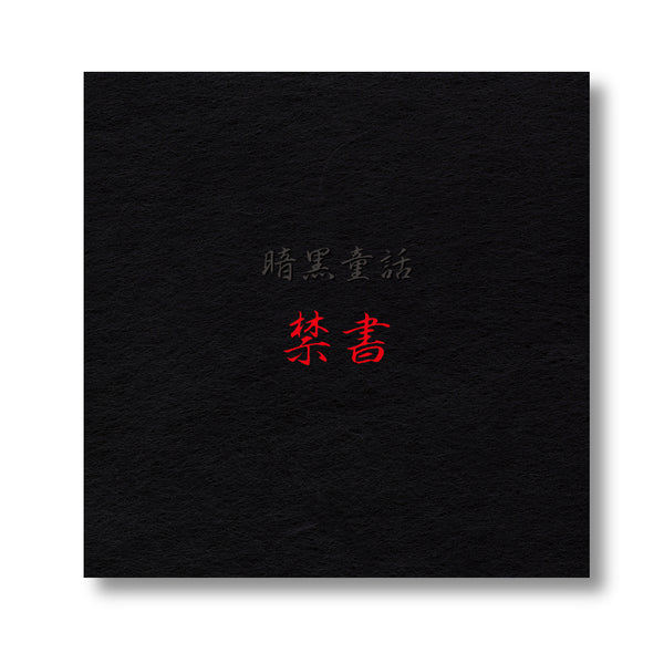 絵本『禁書』