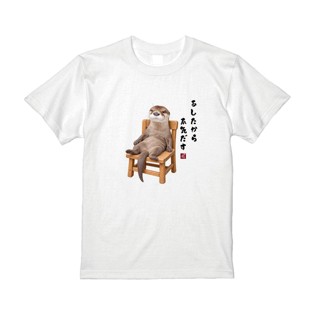 脱力カワウソTシャツ/アティ
