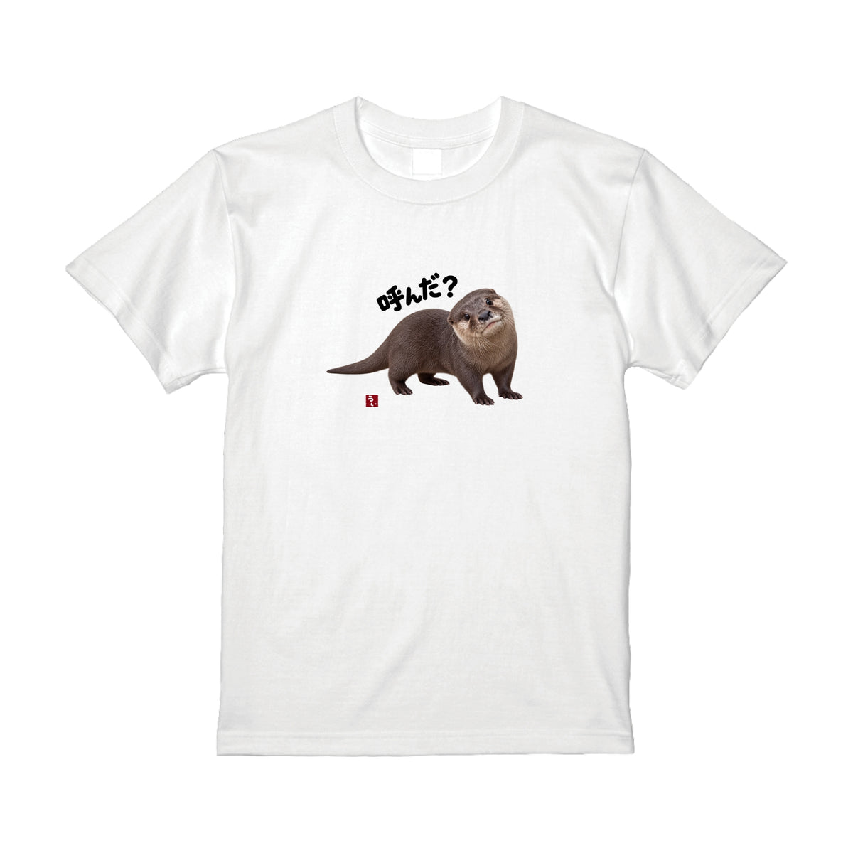 かまってちゃんのカワウソTシャツ/ウイ