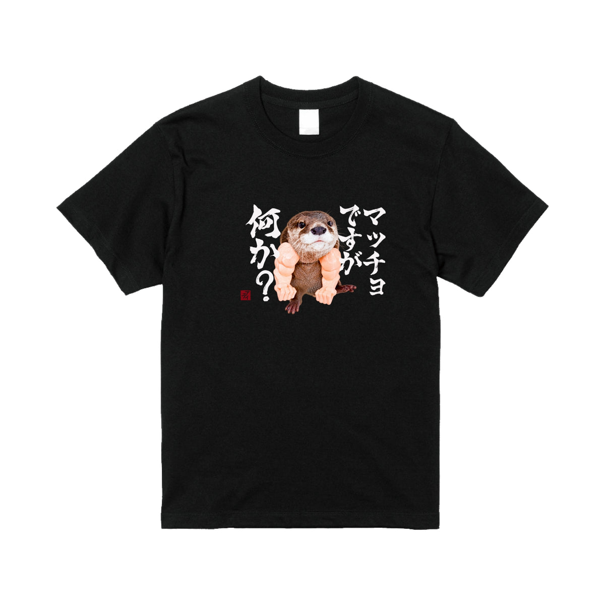マッチョに憧れるカワウソTシャツ/アティ