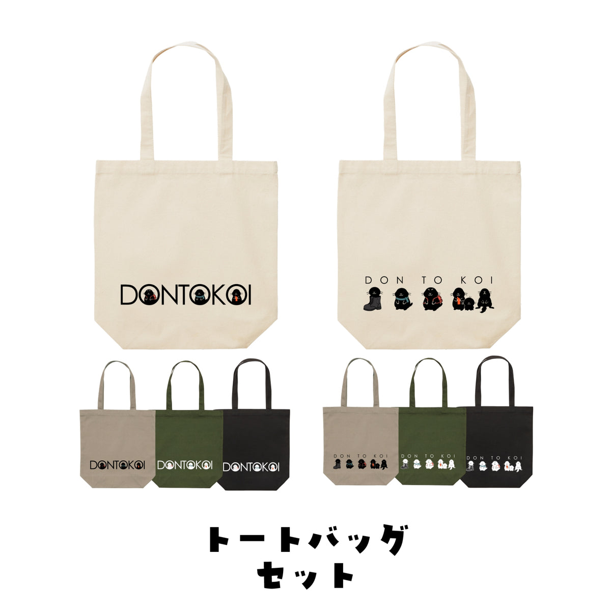 トートバッグセット