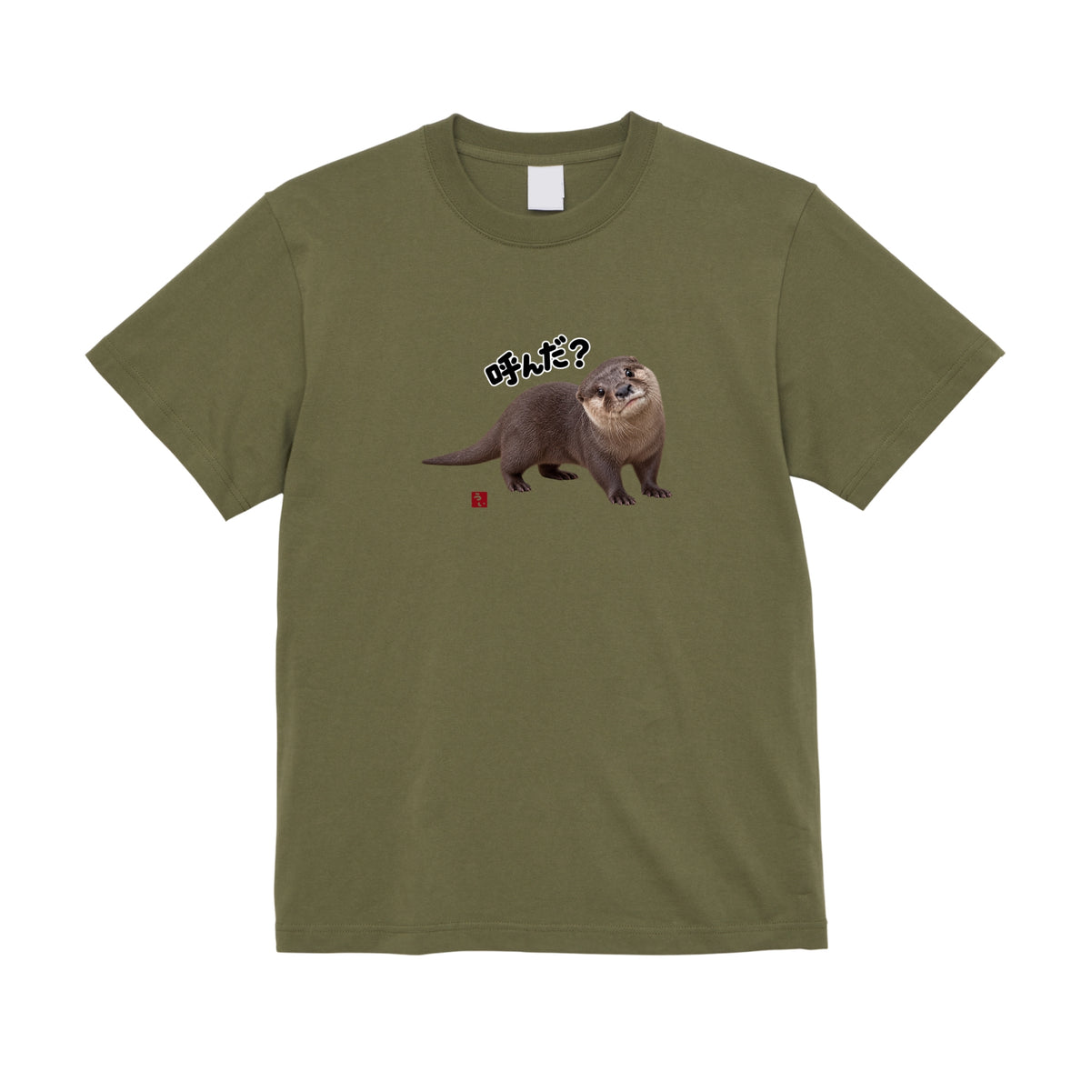 かまってちゃんのカワウソTシャツ/ウイ
