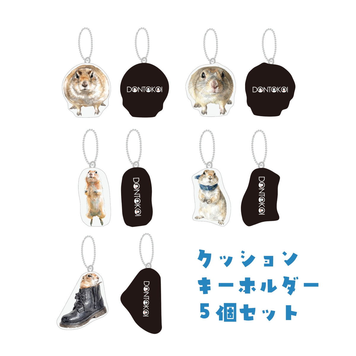 クッションキーホルダーセット