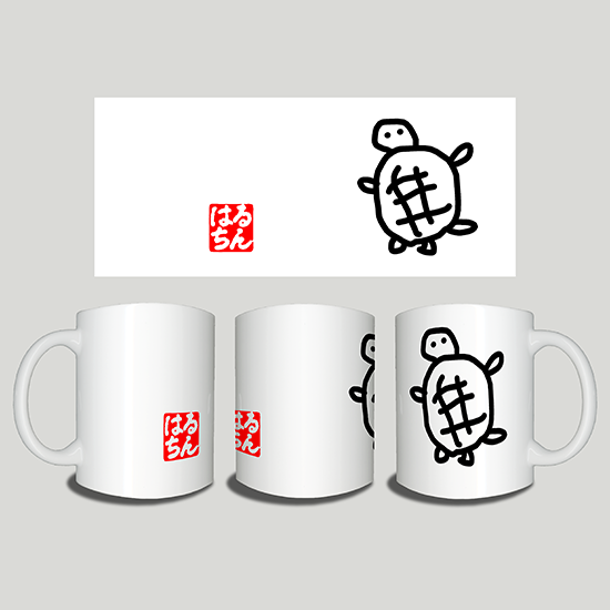 はるちん手書きマグ