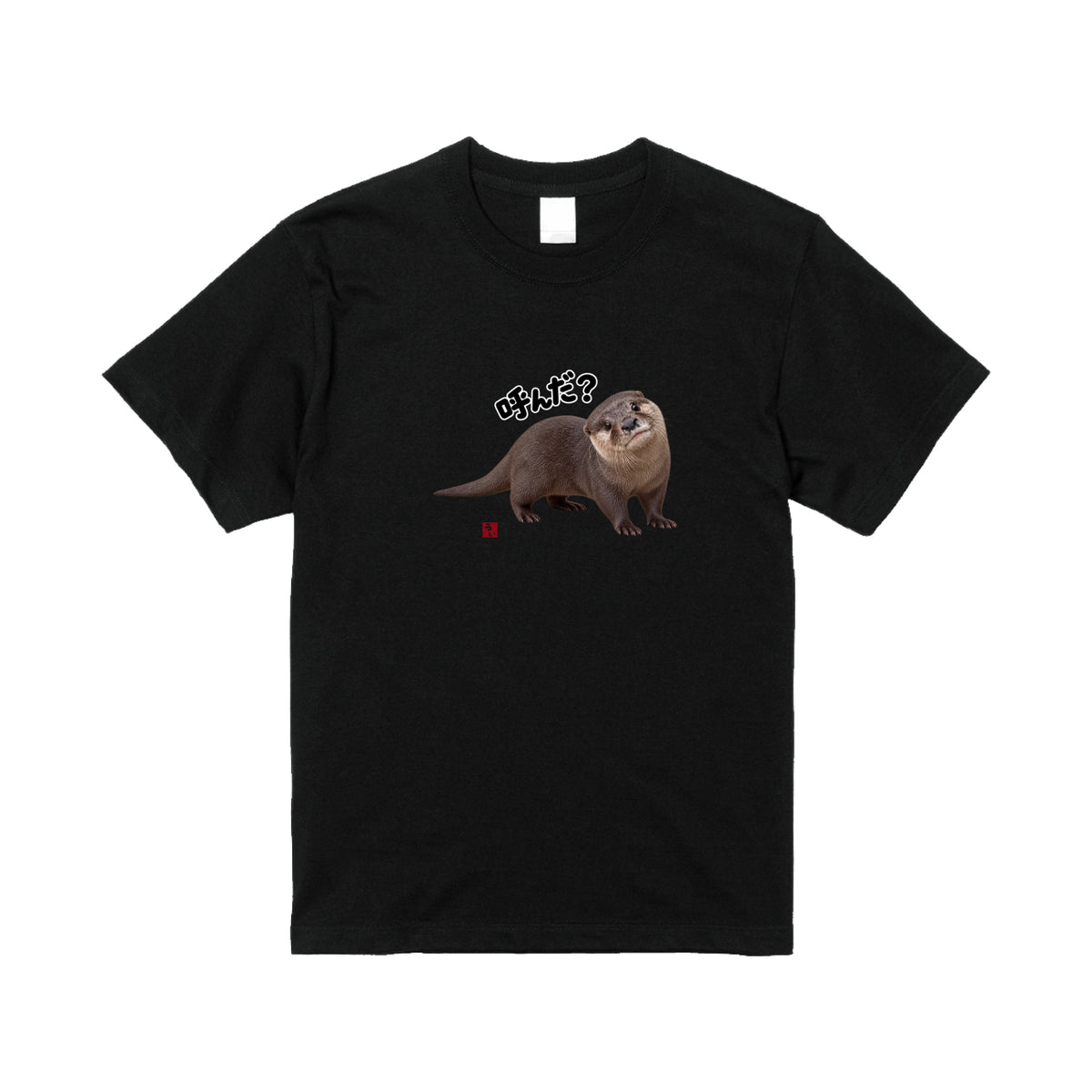 かまってちゃんのカワウソTシャツ/ウイ