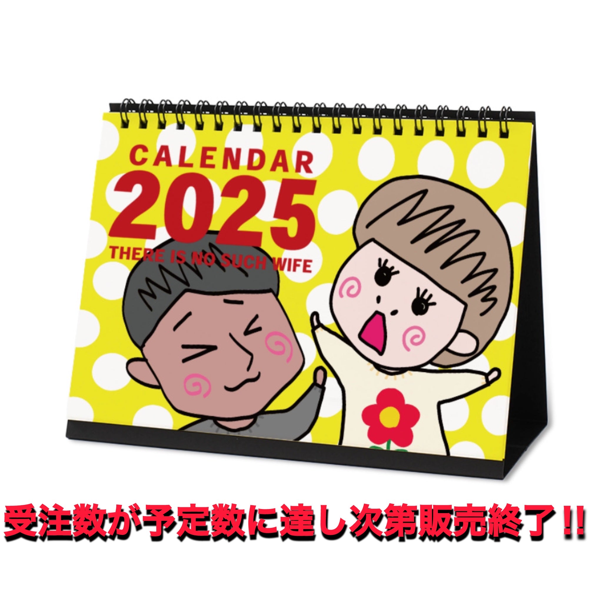 そんおく2025カレンダー【受注数が予定数に達し次第販売終了】