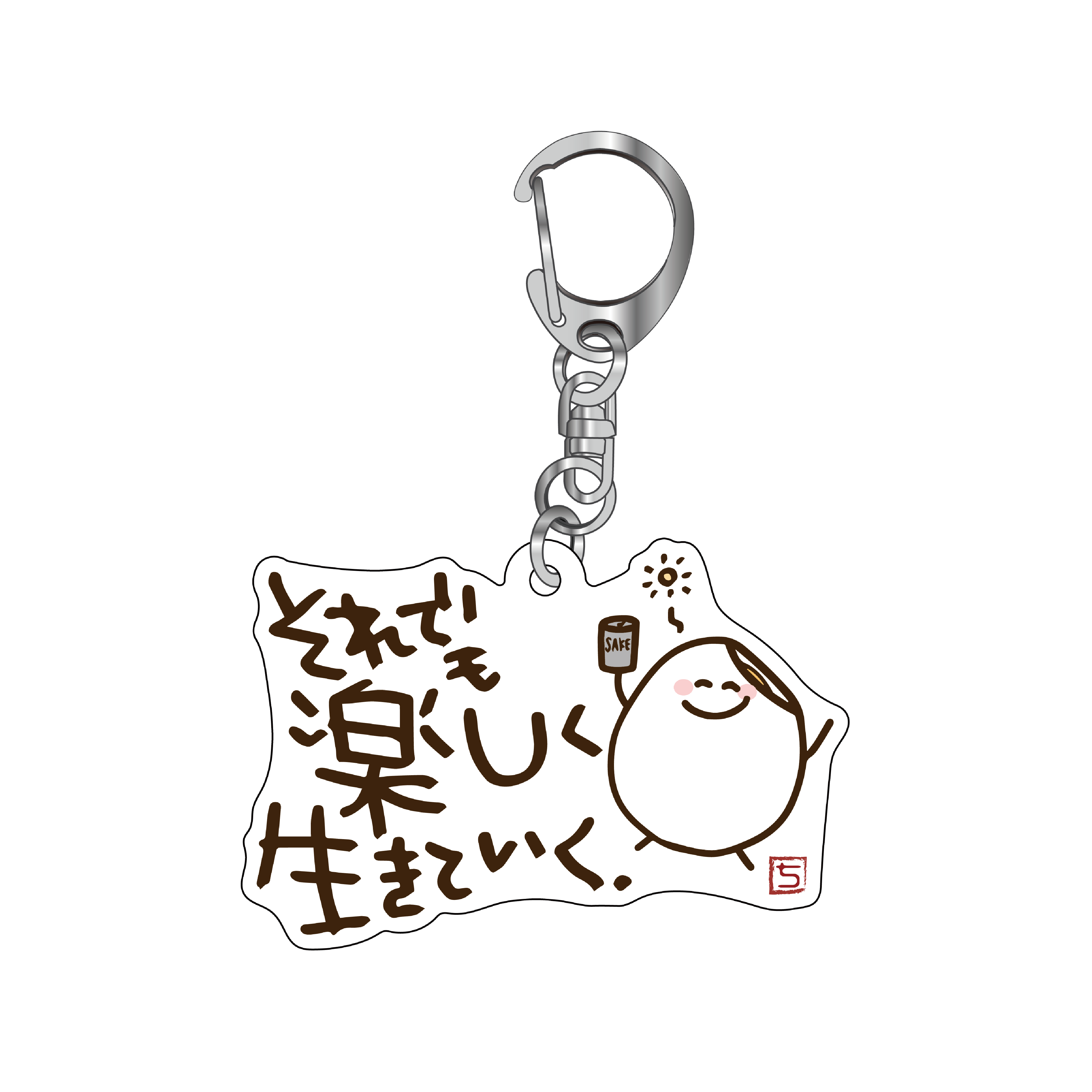 それでも楽しくいきていくキーホルダー