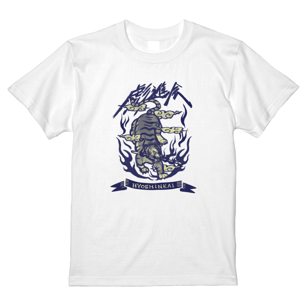 彪進会Tシャツ