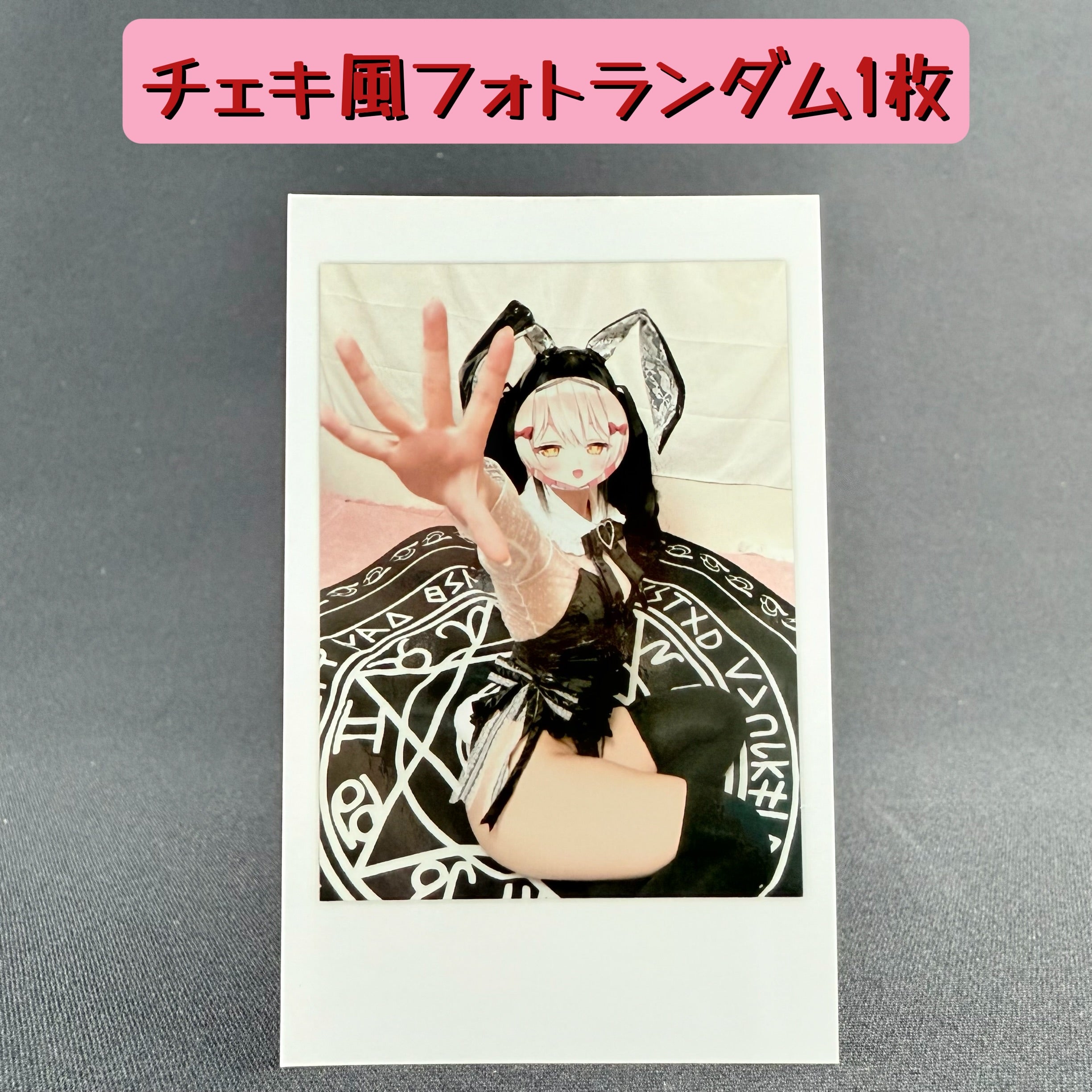 チェキ風フォト全15種類　ランダム１枚