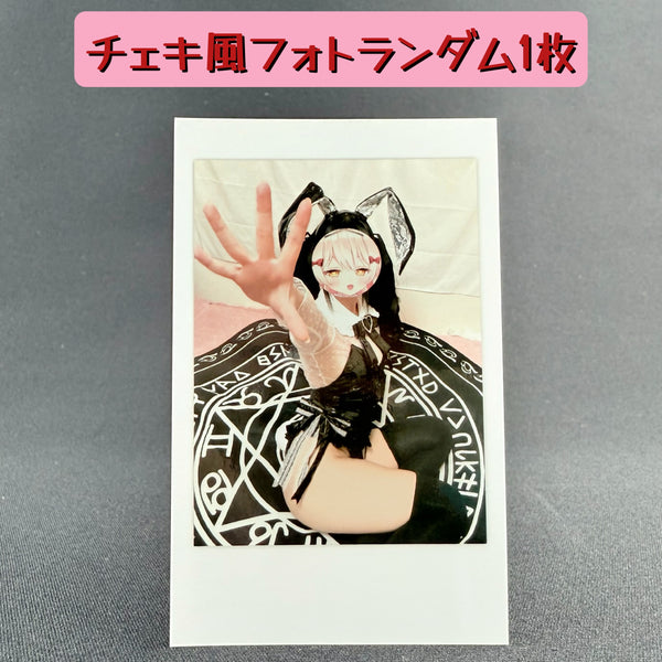 チェキ風フォト全15種類　ランダム１枚