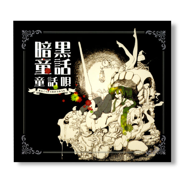 暗黒童話唄 1st album