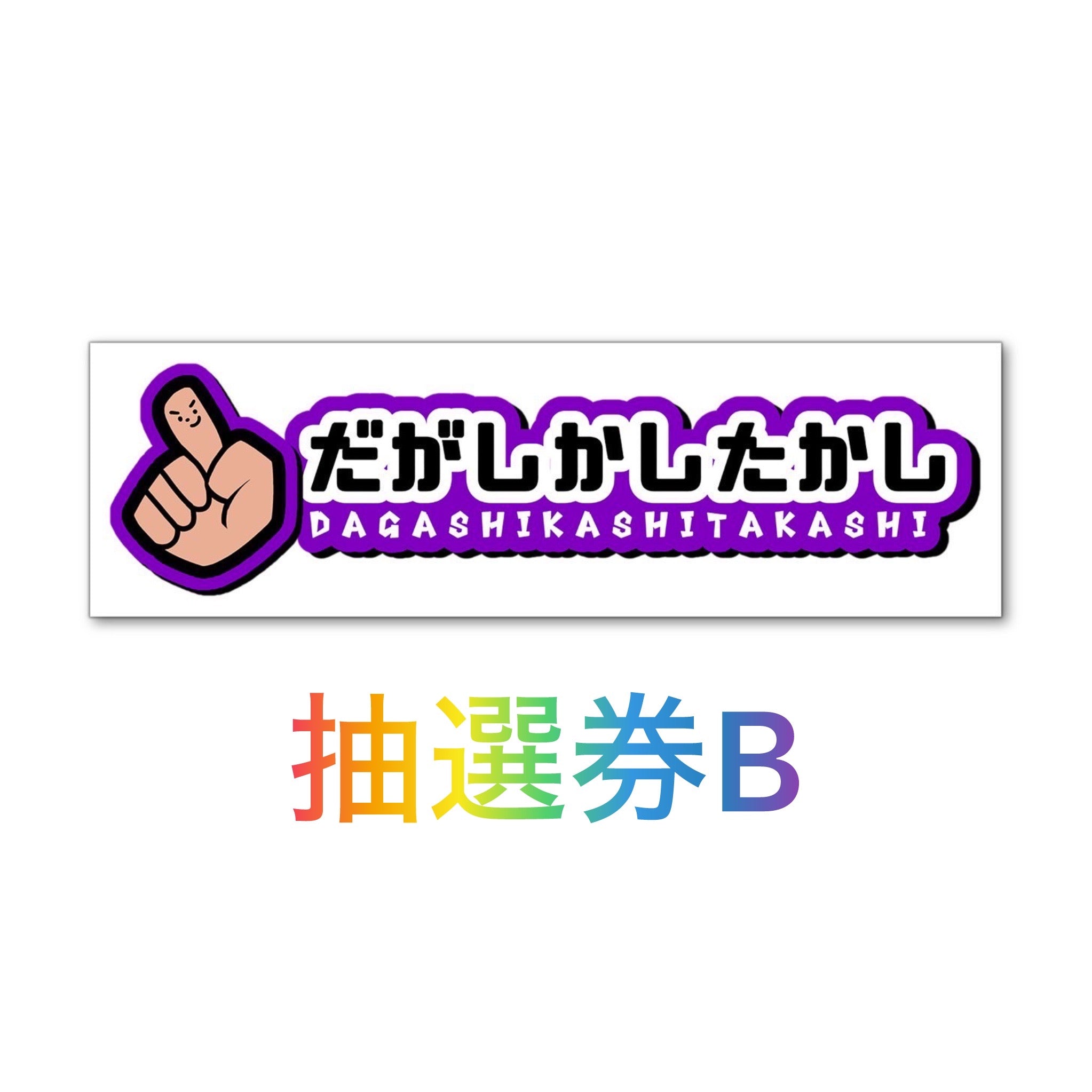 直筆サイン抽選券ステッカーB【送料無料】