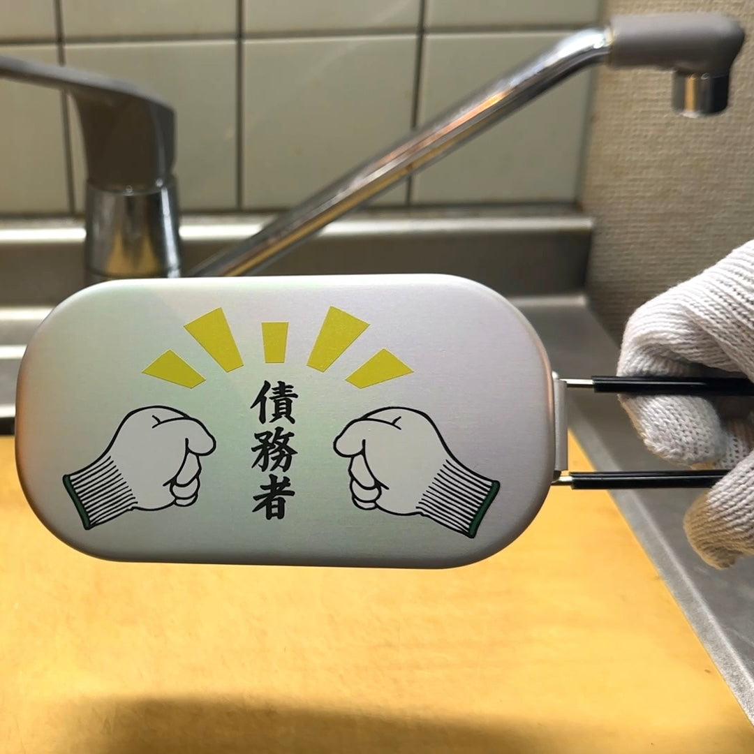 【数量限定】債務者メスティン