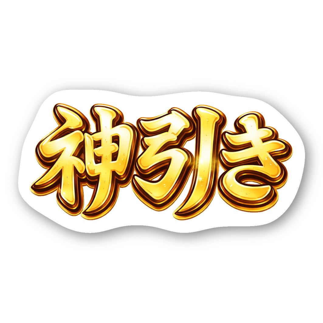 【送料無料】【耐水仕様】神引きステッカー