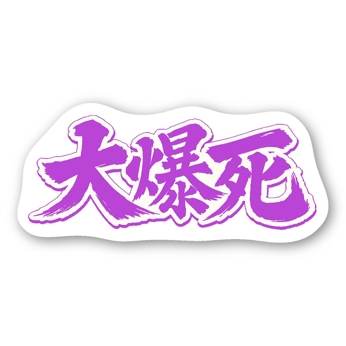 【送料無料】【耐水仕様】大爆死ステッカー