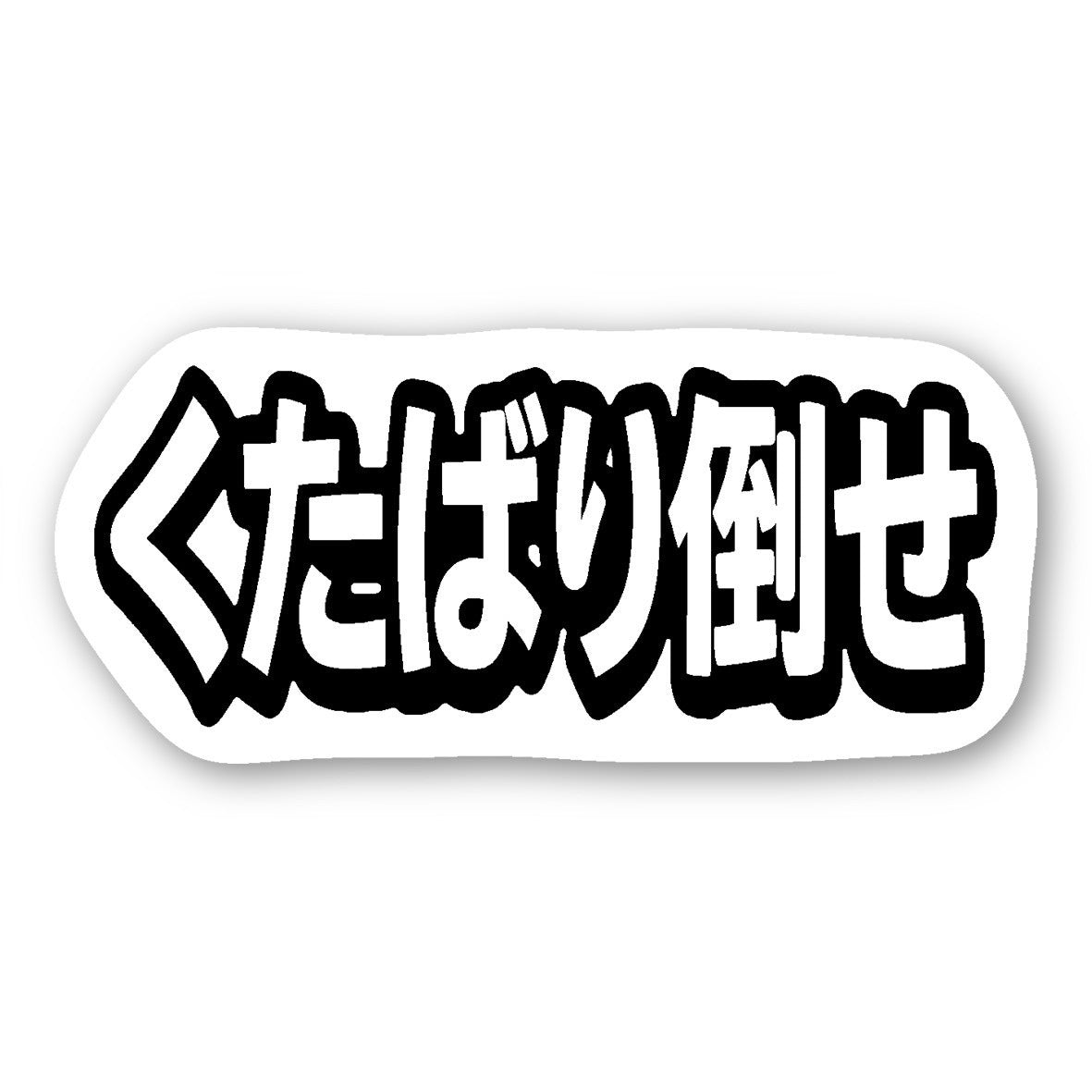 【送料無料】【耐水仕様】くたばり倒せステッカー