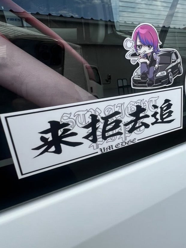 【NEW】来拒去追BOX sticker【白】