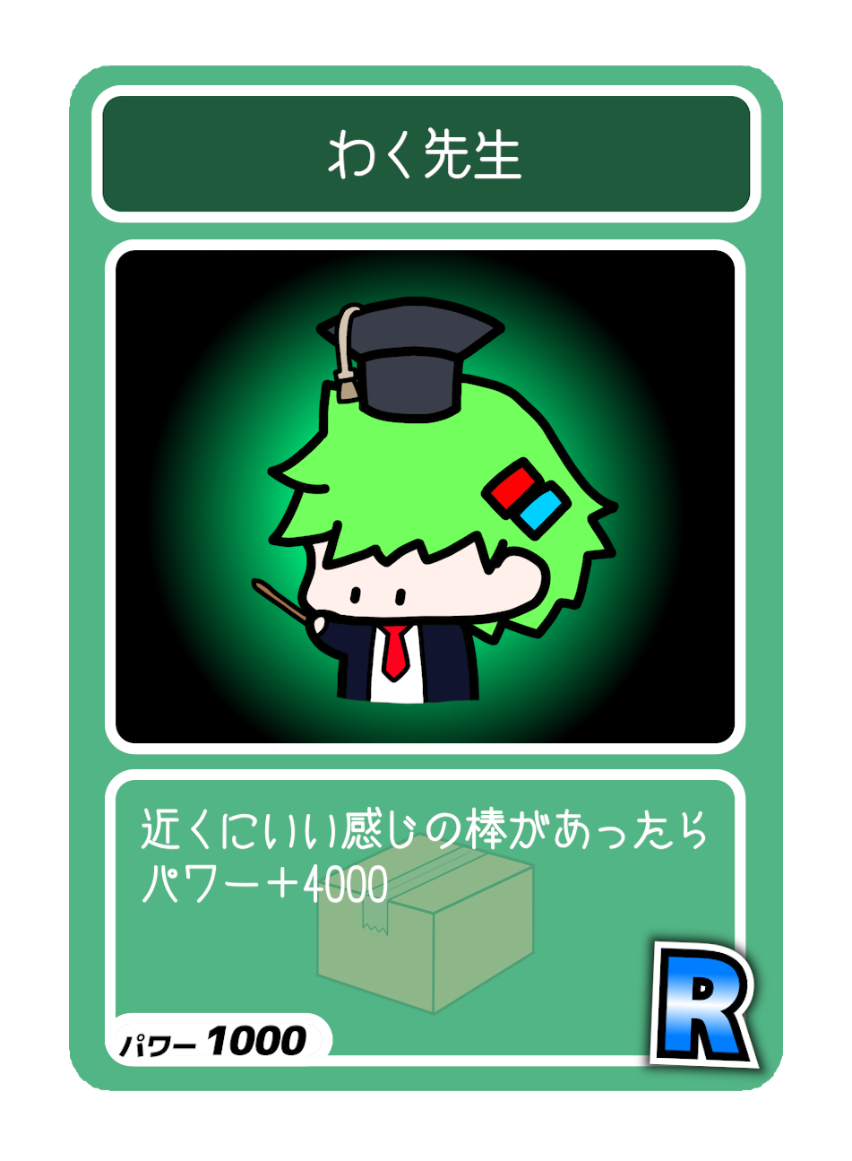 WAKUランダムトレカ8種