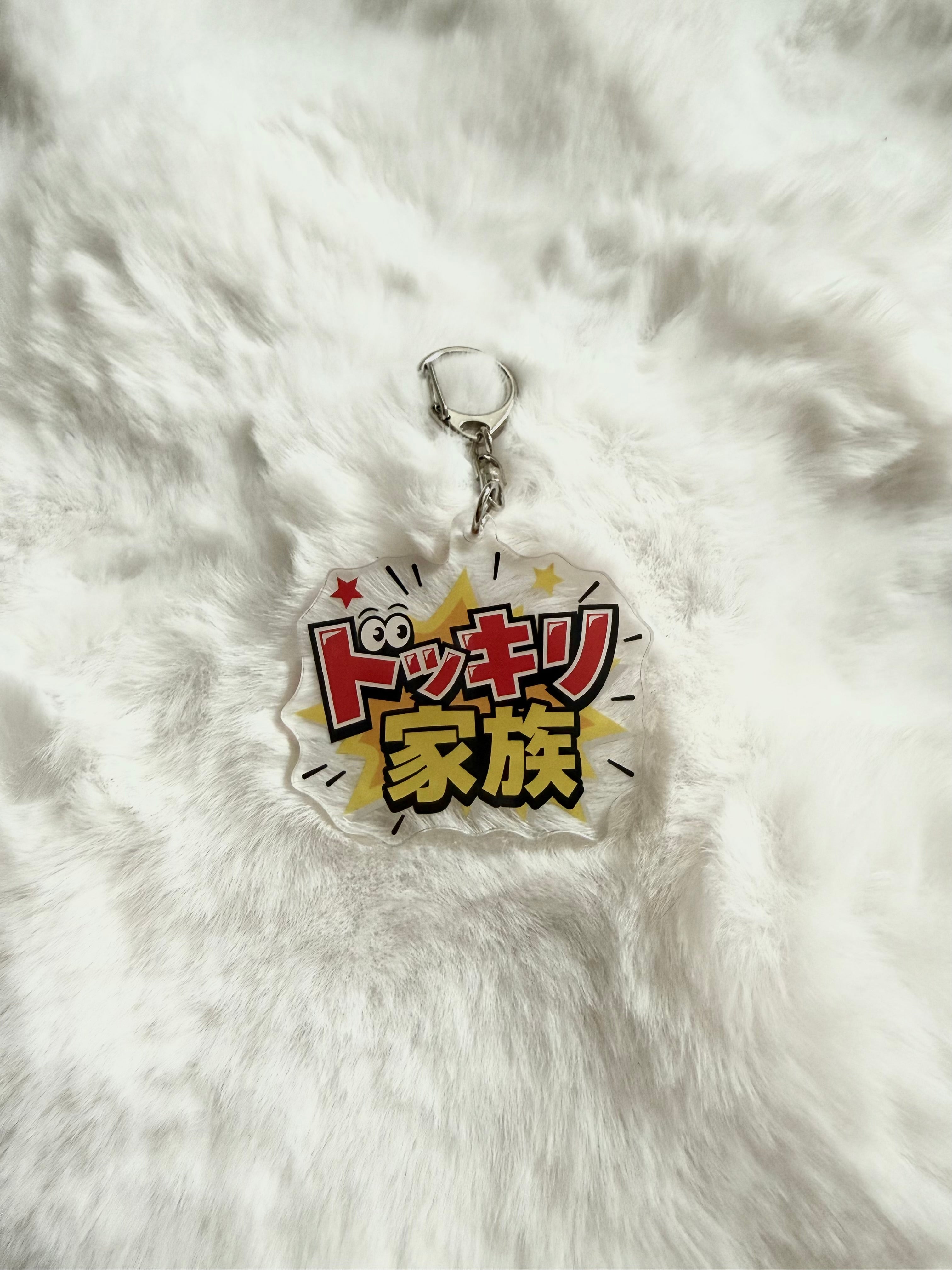 ドッキリ家族アクキー