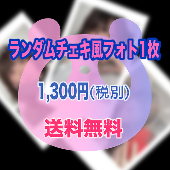 ランダムチェキ風フォト1枚