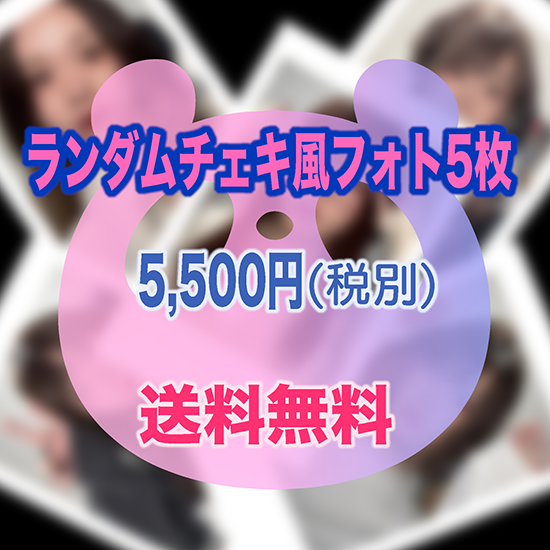 ランダムチェキ風フォト5枚