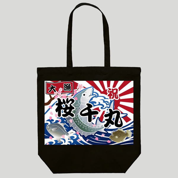 桜千丸トートバック