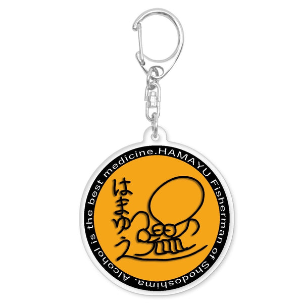 はまゆうサインアクキー(送料無料)