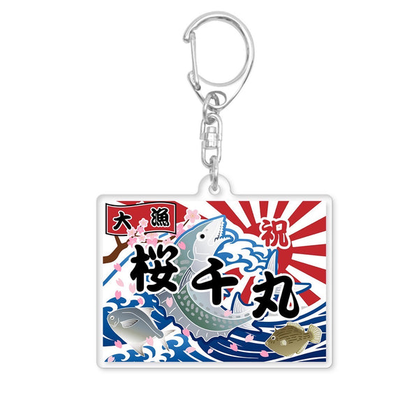 大漁旗アクキー(送料無料)