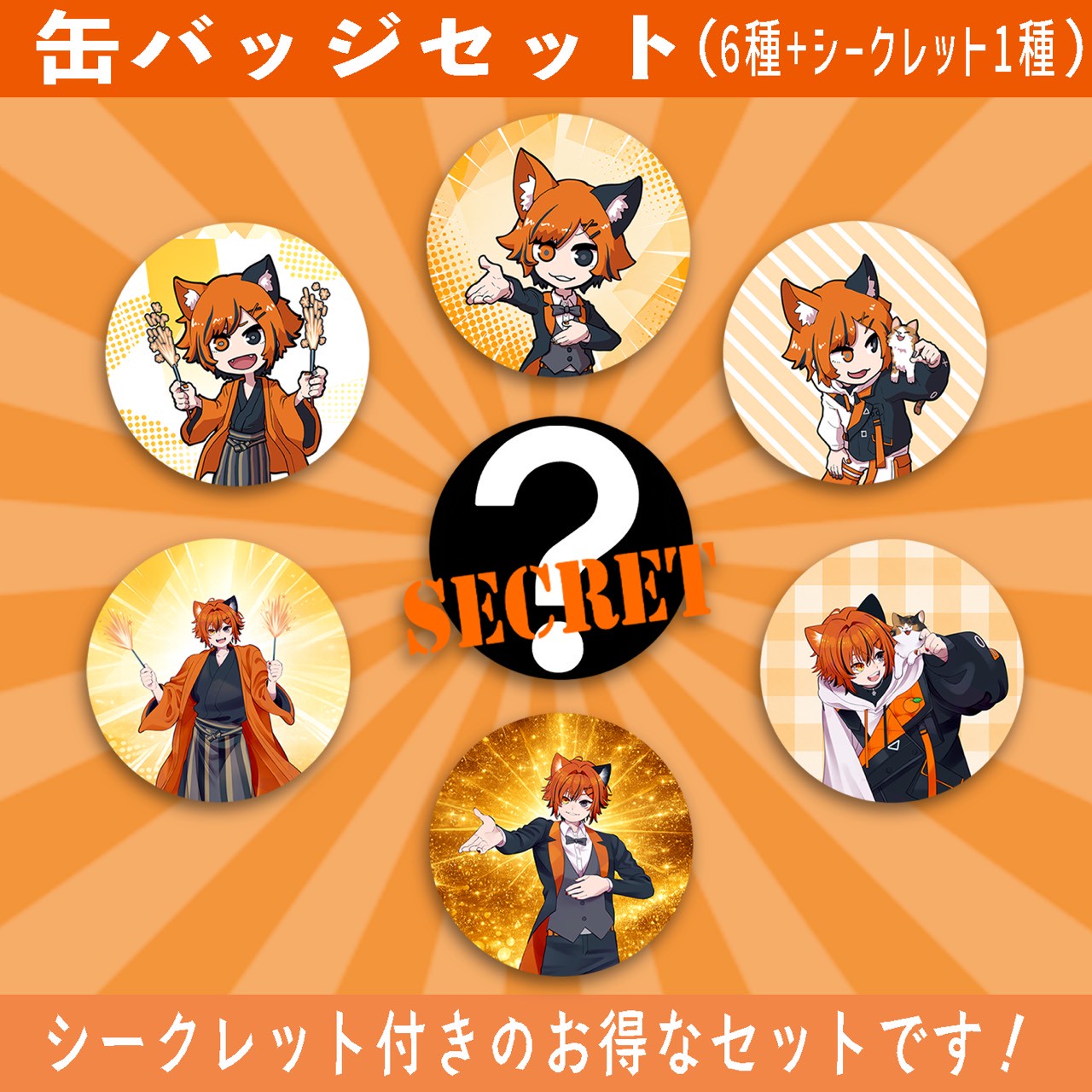 シークレット付き缶バッジセット