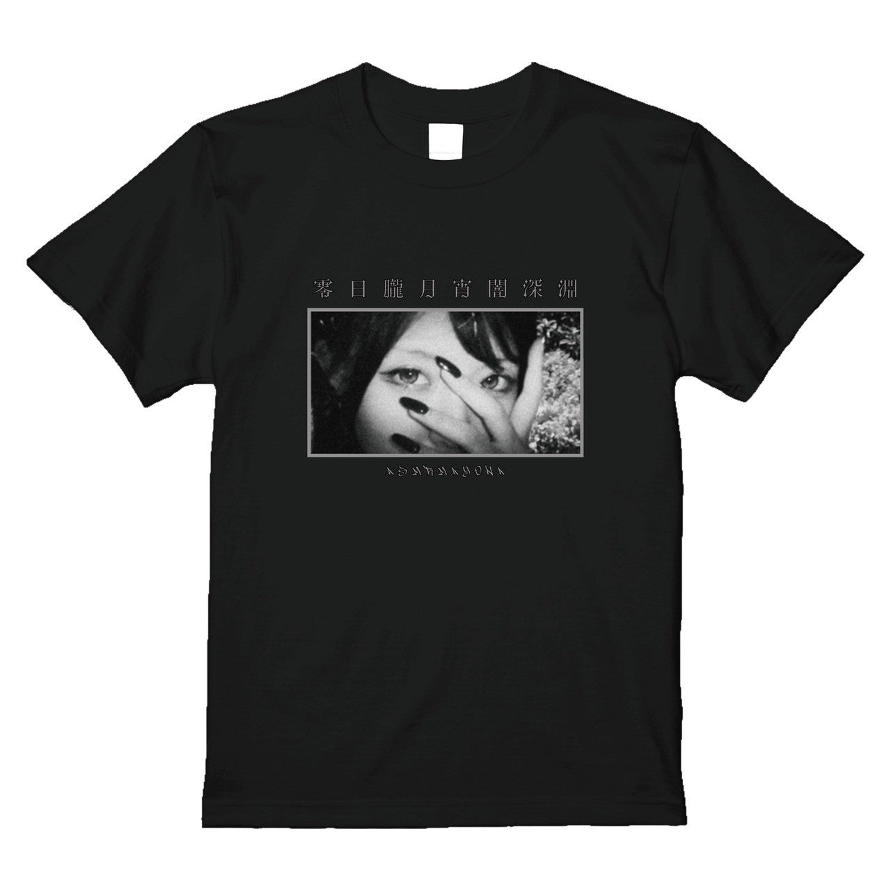 零日朧月宵闇深淵 Tシャツ